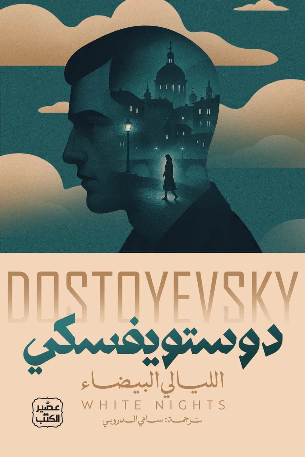 Original White Nights Dostoevsky