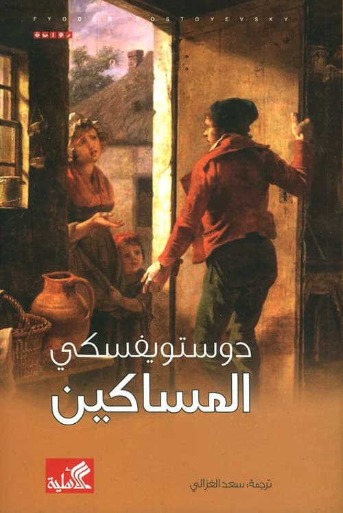 The Poor Folk by Dostoevsky (Original)