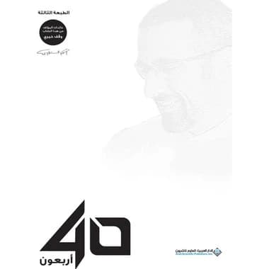 The Original Forty by Ahmad Al Shugairi