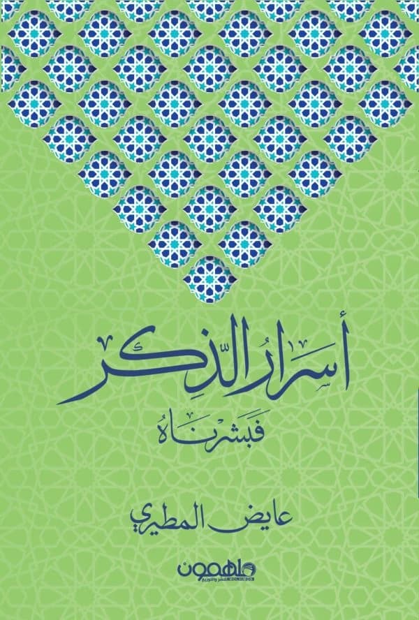Secrets of Dhikr by Ayed Al-Mutairi