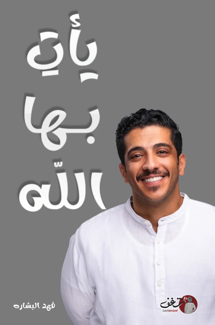 It Comes from God Fahd Bishara