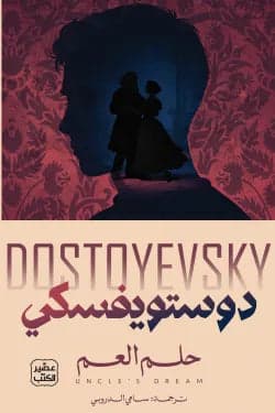 Original Dostoevsky's Uncle's Dream