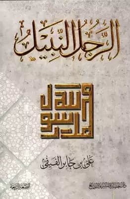 The Noble Man by Ali Bin Jaber Al-Fifi