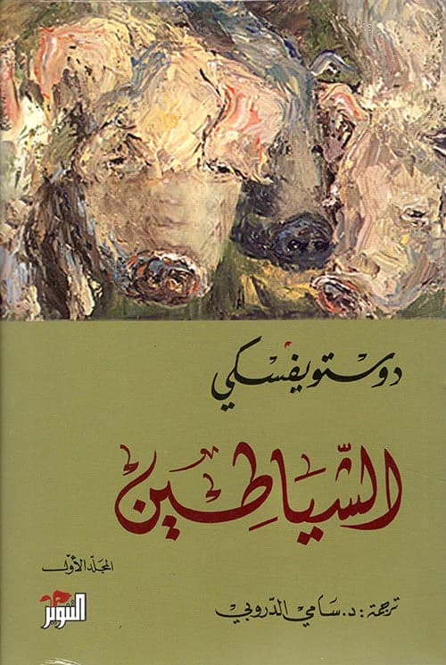 The Devils Vol 1, Vol 2 by Fyodor Dostoevsky