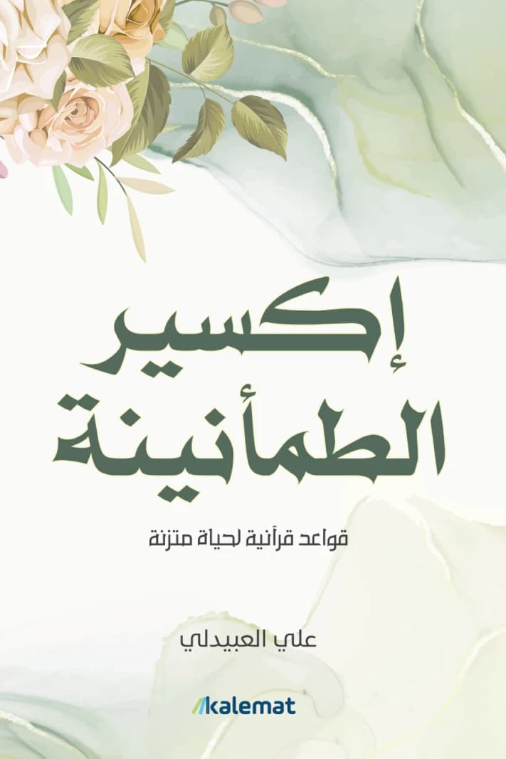 Elixir of Tranquility by Ali Hassan Al-Abidli