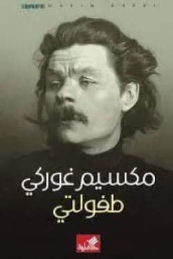 My Childhood by Maxim Gorky (Original)