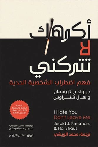 I Hate You, Don't Leave Me by Jerold Kreisman