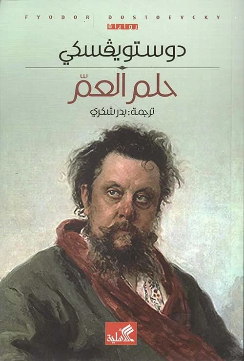 Uncle's Dream by Dostoevsky (Original)