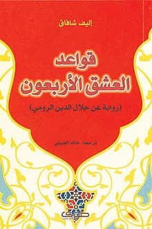 The Forty Rules of Love by Elif Shafak