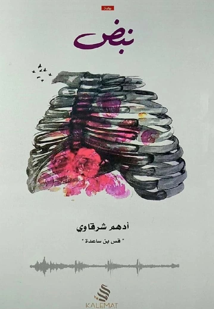 Nabd by Adham Sharkawi