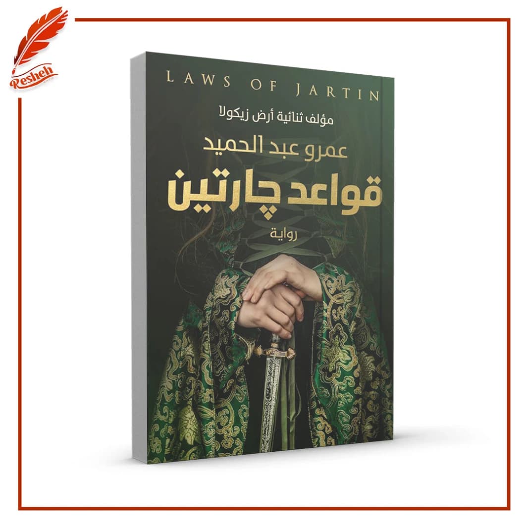 The Rules of Garetin by Amr Abdel Hamid - Original