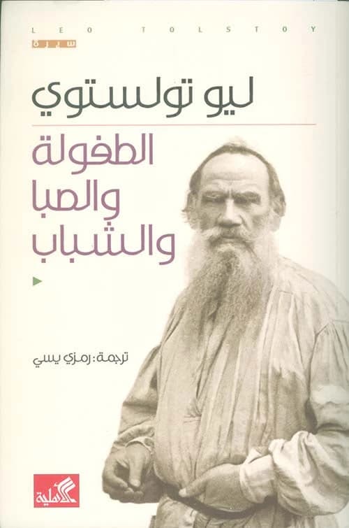 Childhood, Boyhood, and Youth by Leo Tolstoy (Original)