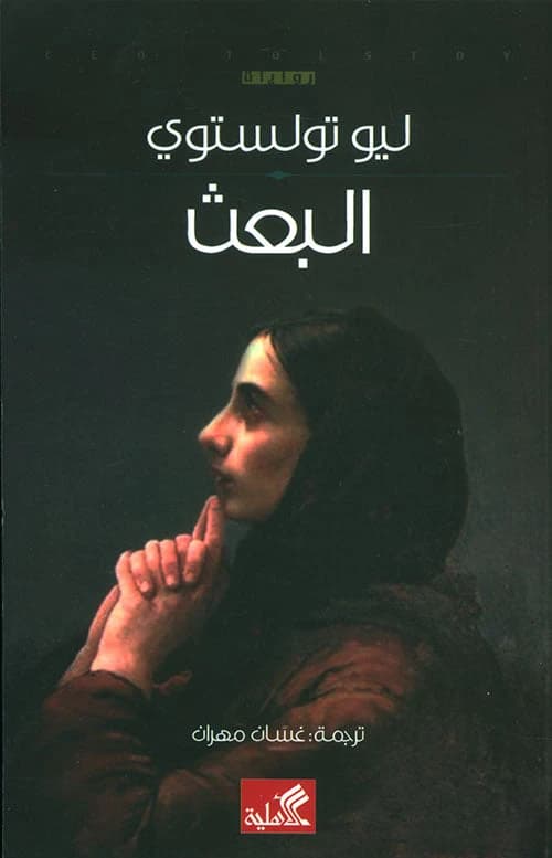 Resurrection by Leo Tolstoy (Original)