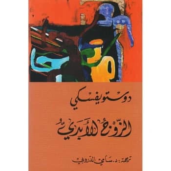 The Eternal Husband by Fyodor Dostoevsky