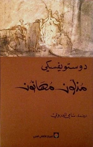 Humiliated and Insulted by Fyodor Dostoevsky