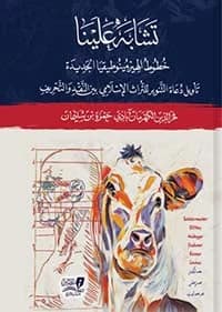 Tashabeh 'Alayna Fakhruddin Kahraman Original