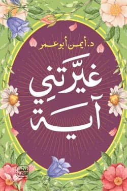 An Ayah Changed Me - Dr. Ayman Abu Omar - Original