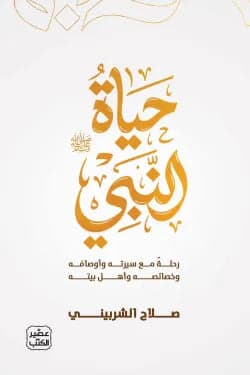 Life of the Prophet Salah Al-Sharbini Original