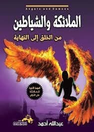 Angels and Demons by Abdullah Ahmed - Original