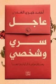 Urgent Confidential and Personal Ahmed Khair Al-Omari (Original)