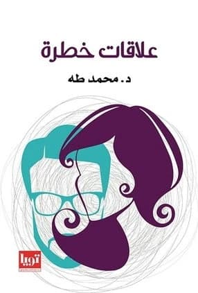 Dangerous Relationships by Mohamed Taha