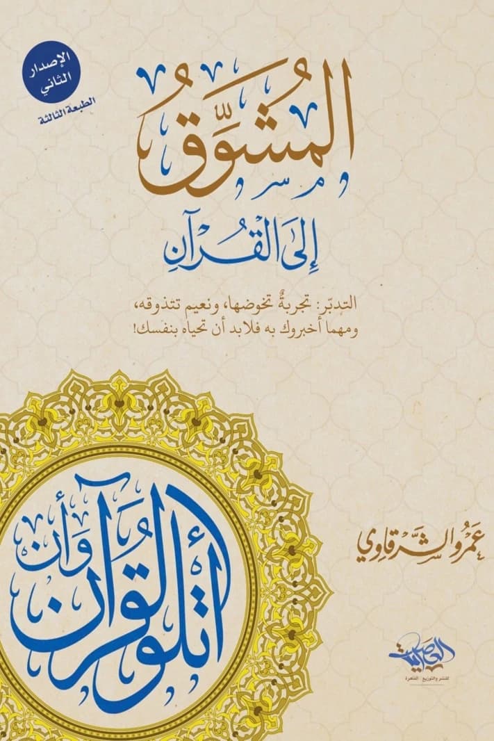 The Qur'an Enthusiasm by Omar Al-Sharqawi