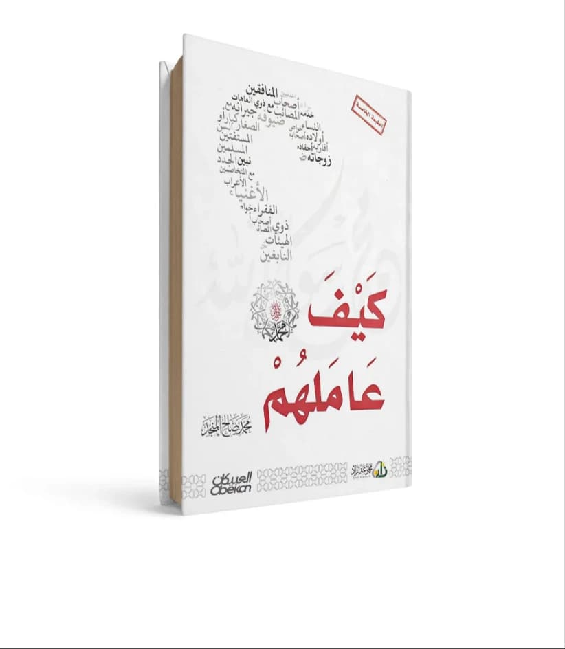 How Muhammad Saleh Al-Munajjid Treated Them