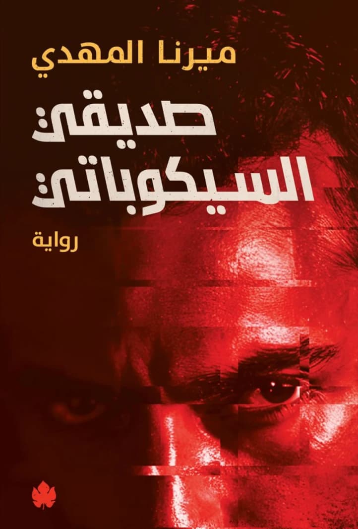My Psychopathic Friend by Mirna El Mahdy