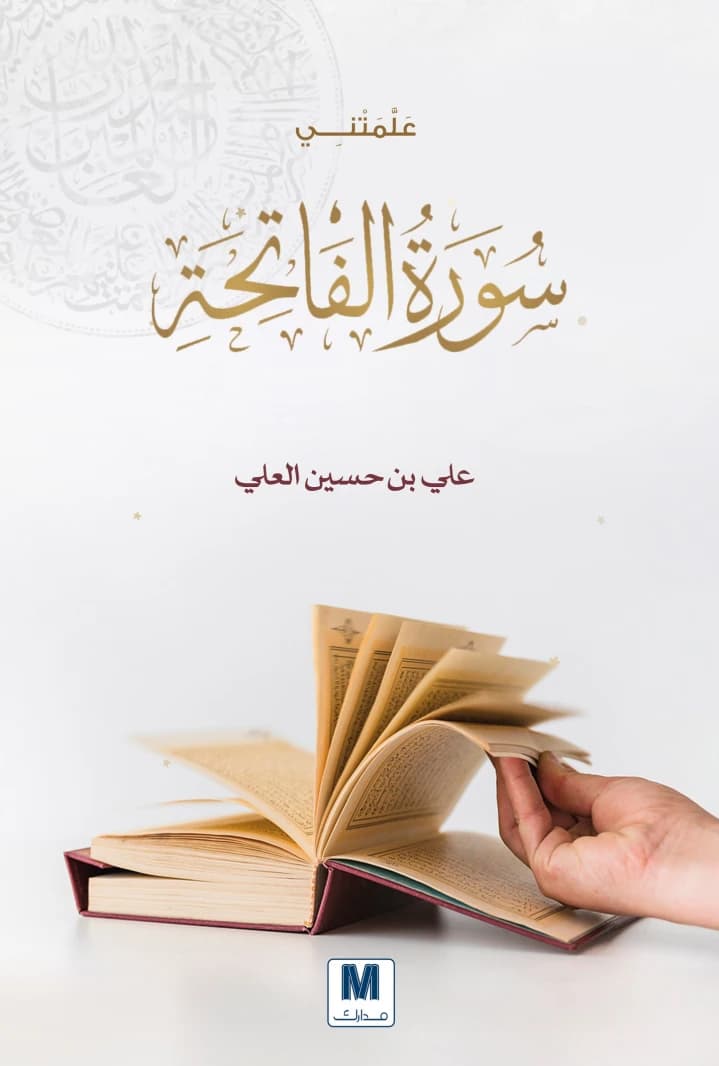 Taught Me Surah Al-Fatiha by Ali bin Hussein Al-Ali