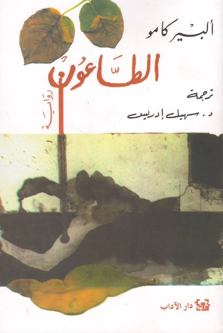 The Plague by Albert Camus