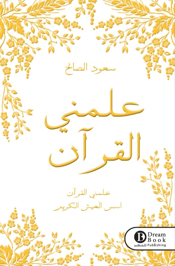Teach Me the Quran by Salah Al-Youd