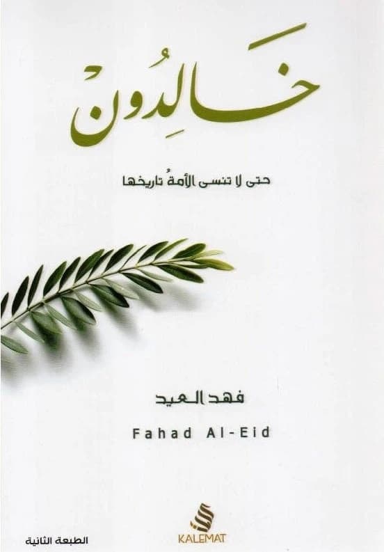 Khalidoon Part 1 by Fahd Al Eid