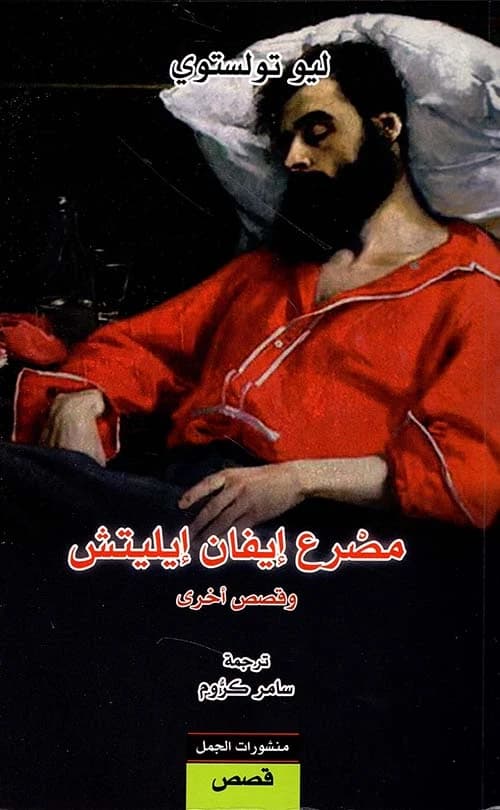 The Death of Ivan Ilyich by Leo Tolstoy - Original