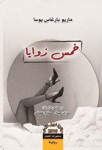 Five Corners by Mario Vargas Llosa