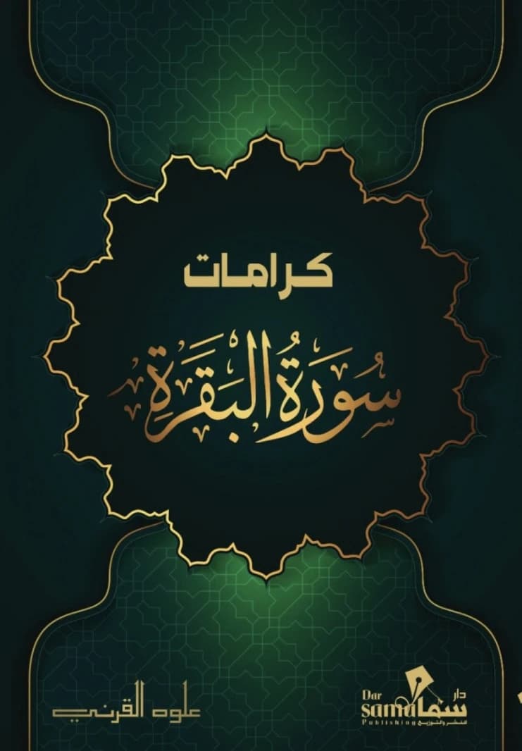 Miracles of Surah Al-Baqarah by Alouh Al-Qarni