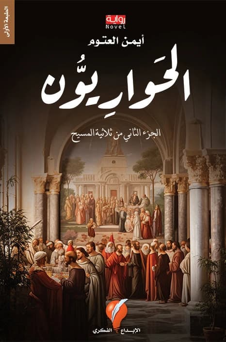 The Apostles by Ayman Al-Atoum