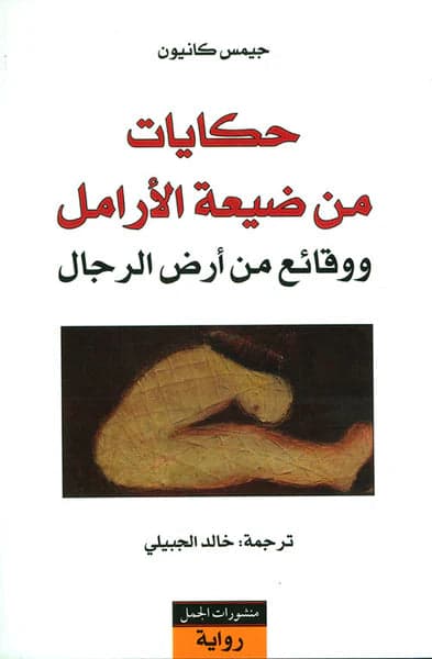 Tales from the Widows' Village by James Cañon