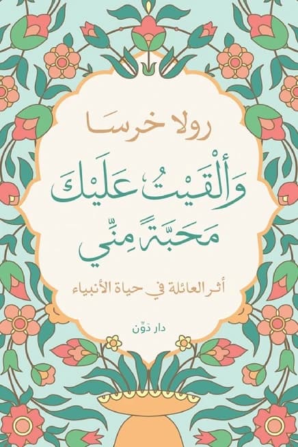 Bestowed with My Love by Rola Kharsa