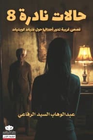Rare Cases 8 by Abdul Wahab Al-Sayed Al-Rifaie