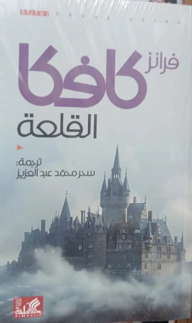 Kafka's Castle - Dar Al Ahliya