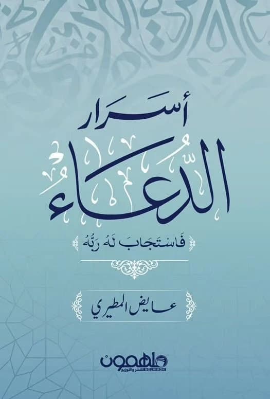 Secrets of Supplication by Ayed Al-Mutairi