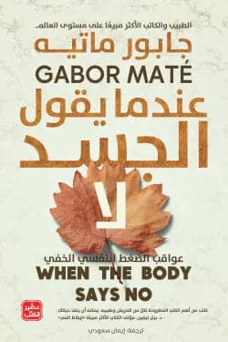 When the Body Says No by Gabor Maté Original