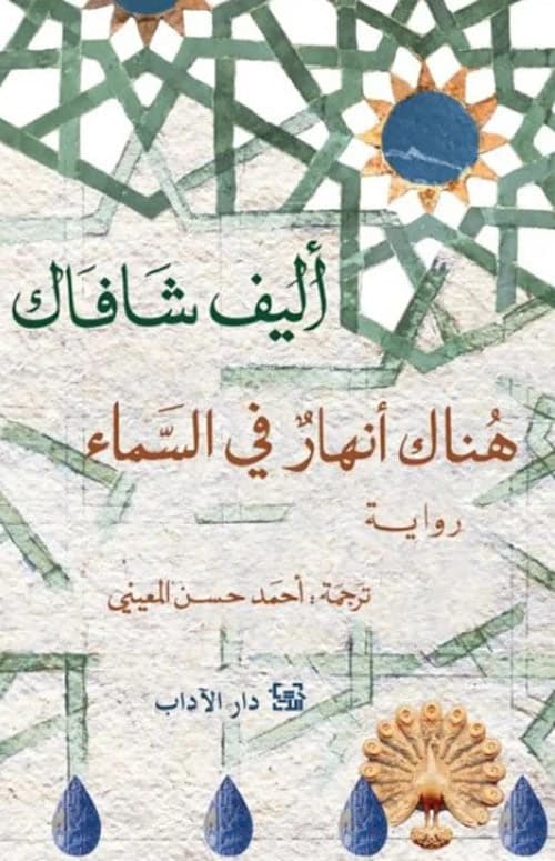 There Are Rivers in the Sky by Elif Shafak - Original