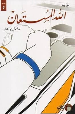Allah Al-Musta'an by Mishal Hamad