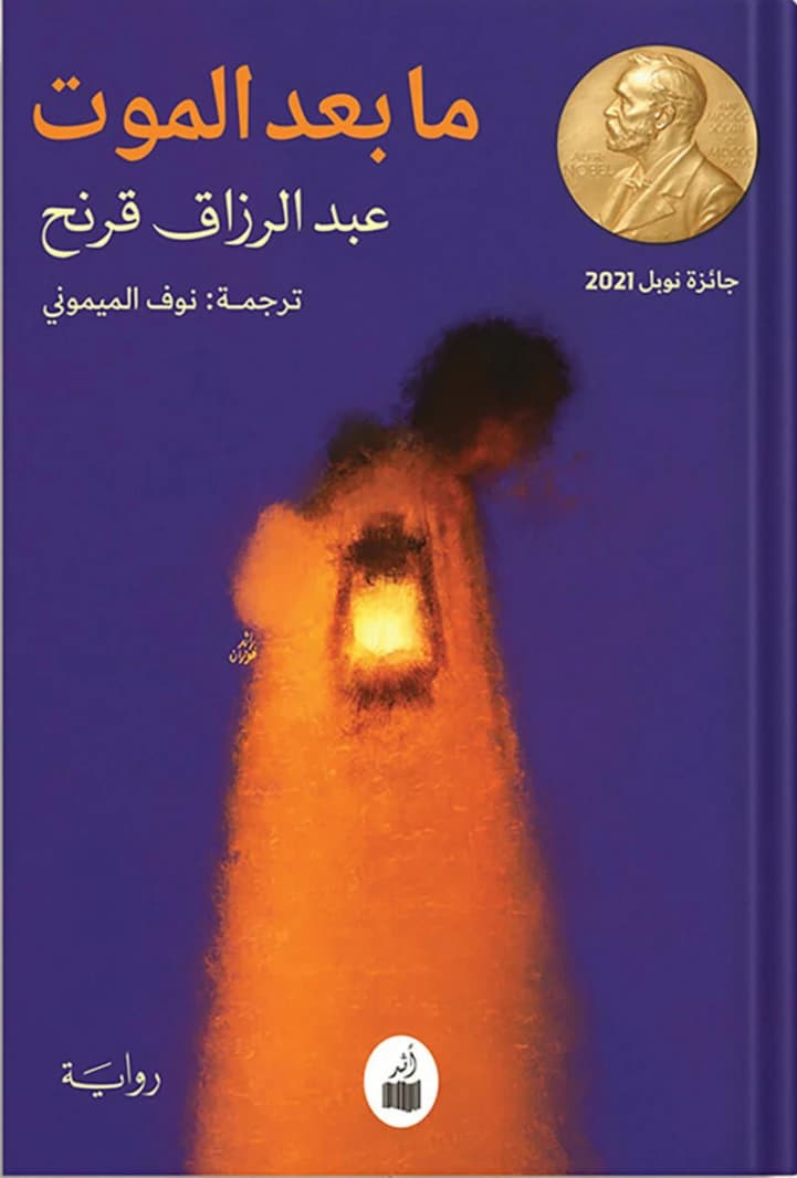 After Death by Abdulrazak Gurnah (Original)