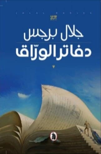 The Notebooks of Al-Warraq by Jalal Barjas (Original)
