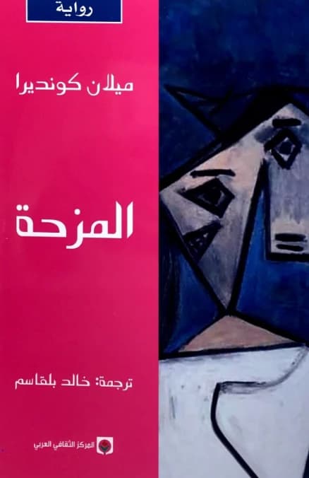 The Joke by Milan Kundera (Original)