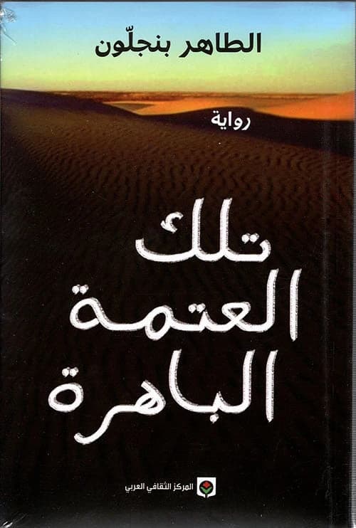 This Blinding Absence of Light by Tahar Ben Jelloun (Original)