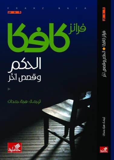 The Judgment and Other Stories by Franz Kafka (Original)
