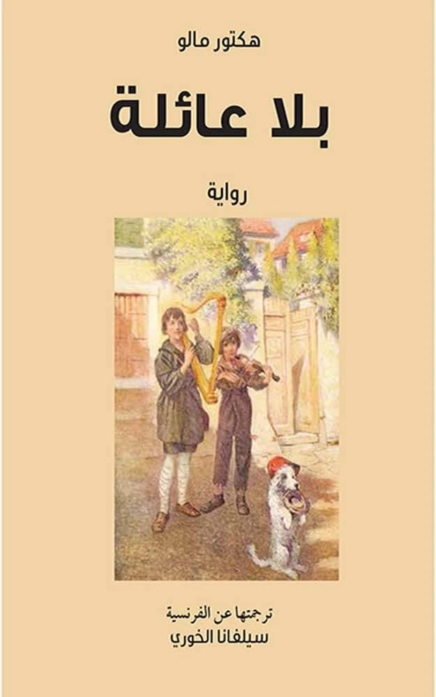 Without a Family Hector Malot (Original)